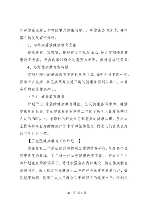 最新卫生院健康教育的工作计划范文.docx