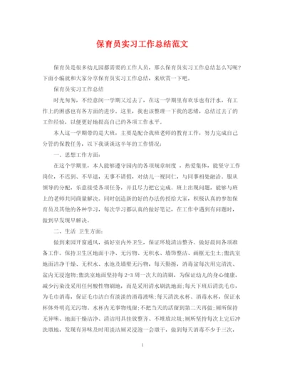 精编之保育员实习工作总结范文.docx