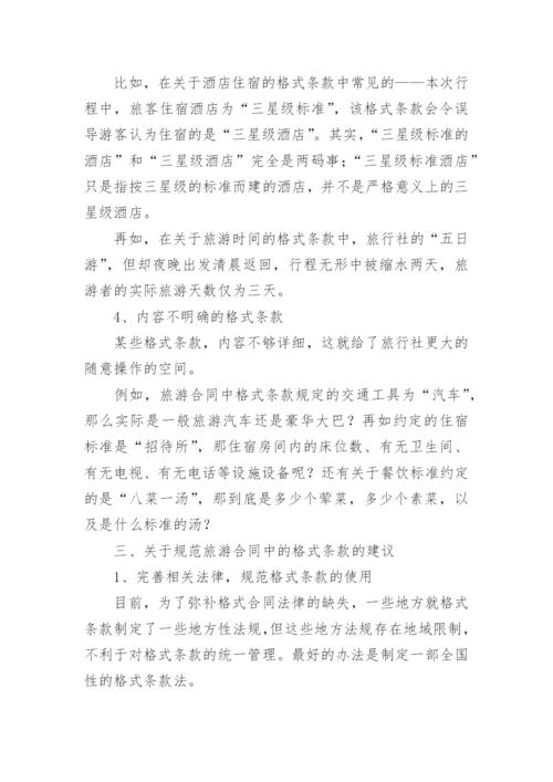 对旅游合同中易于引起纠纷的格式条款的探讨论文.docx