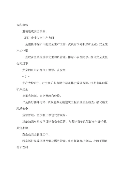20222023乡镇安全生产第二季度工作总结wod版本(8页)