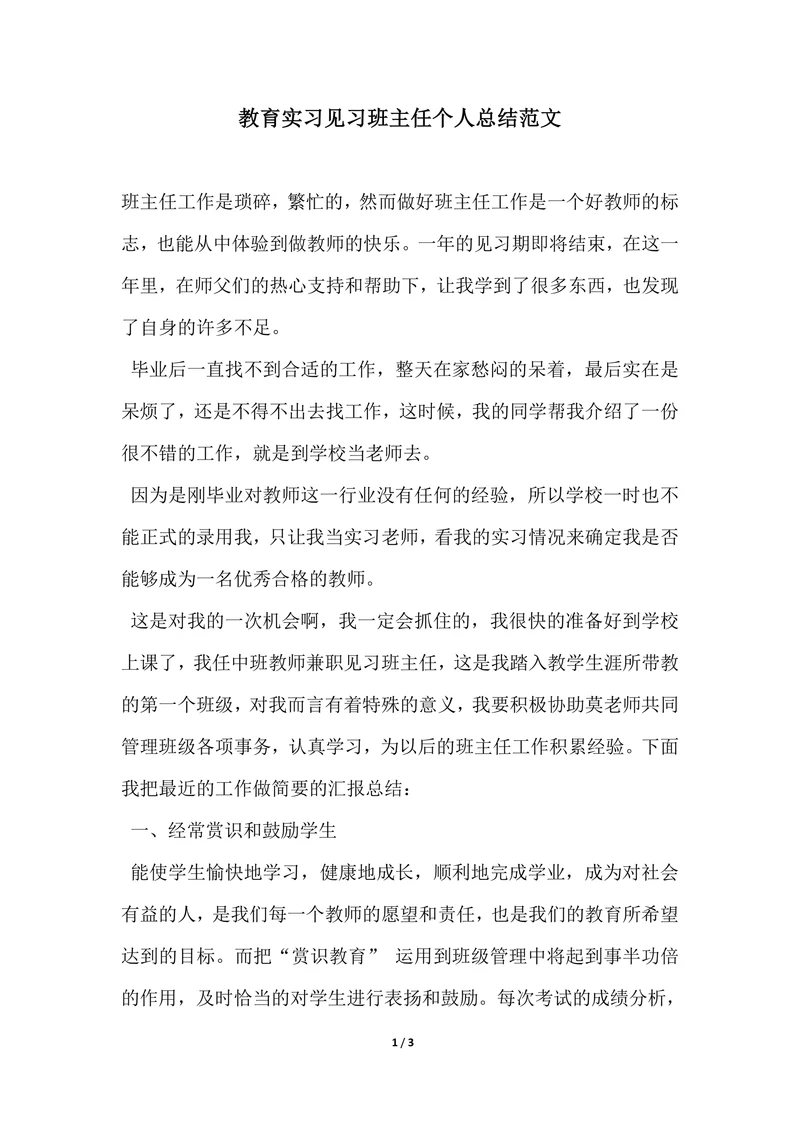 202X年教育实习见习班主任个人总结范文