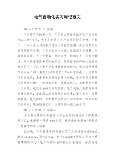 电气自动化实习周记范文.docx