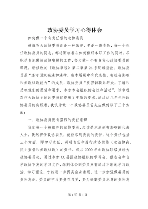 政协委员学习心得体会.docx