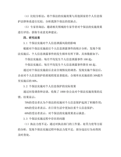 个人信息保护法的实施效果评估