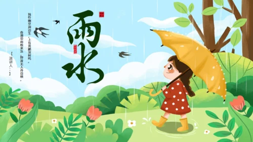 雨水节气通用PPT