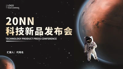 商务太空科技新品发布会PPT模板