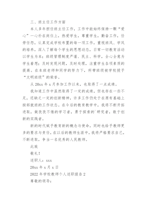 学校教师个人述职报告.docx