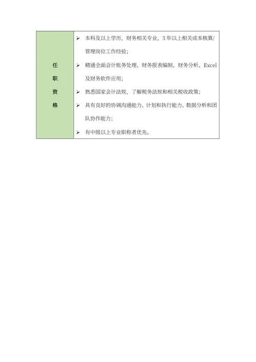 招聘会计岗位说明书word模板