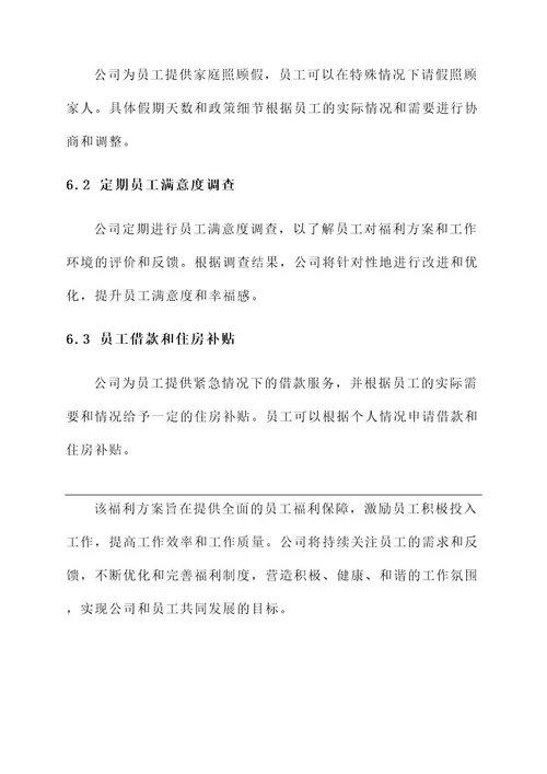 公司给予员工的福利方案