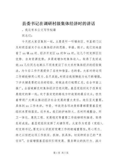 县委书记在调研村级集体经济时的讲话.docx