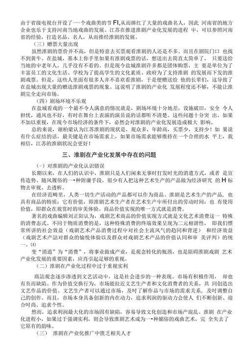 关于淮剧产业化发展的文献综述