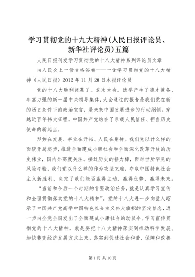 学习贯彻党的十九大精神(人民日报评论员、新华社评论员)五篇 (4).docx