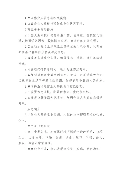 夏季高温防暑应急预案_1.docx