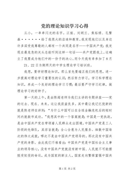 党的理论知识学习心得_1.docx