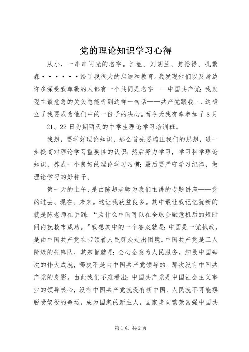 党的理论知识学习心得_1.docx