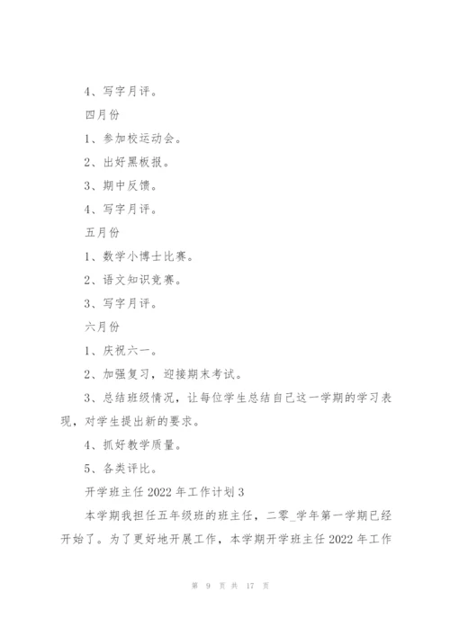 开学班主任2022年工作计划范文.docx