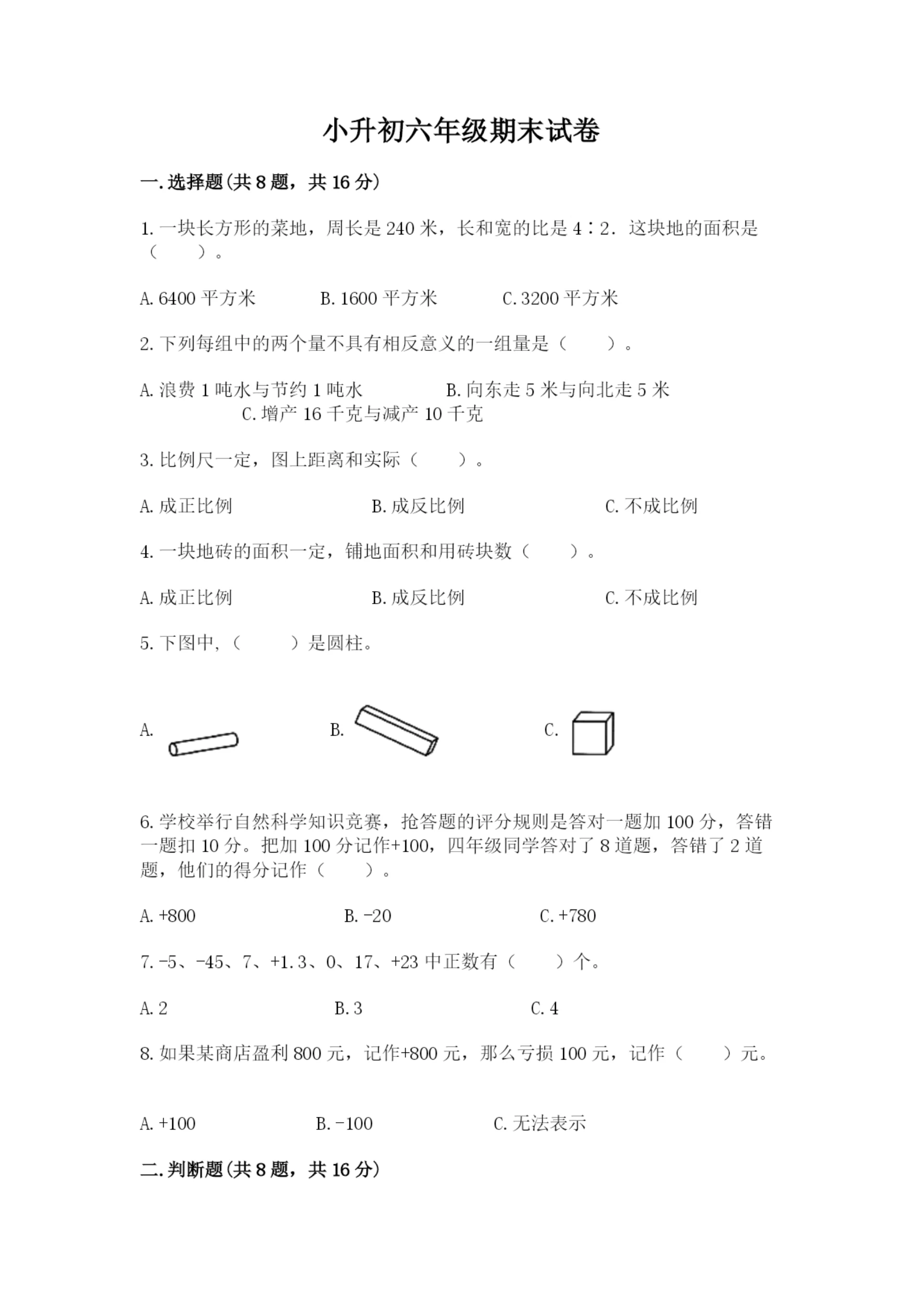 小升初六年级期末试卷附参考答案【培优a卷】.docx