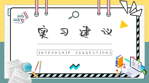 大学生实习报告总结通用PPT模板
