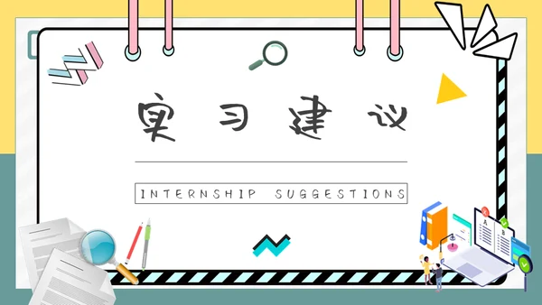 大学生实习报告总结通用PPT模板
