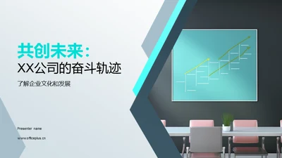 共创未来：XX公司的奋斗轨迹