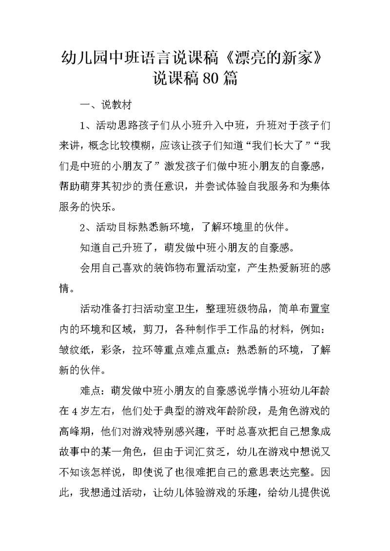 幼儿园中班语言说课稿《漂亮的新家》 说课稿80篇