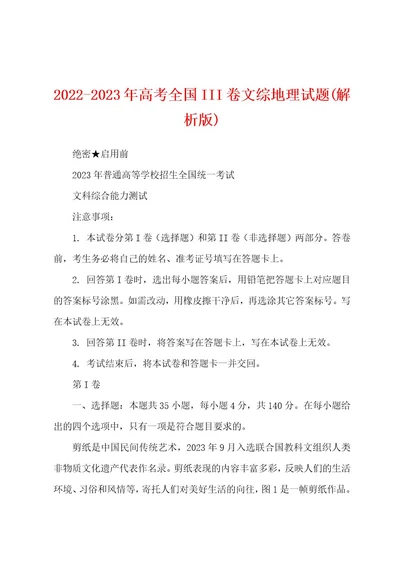 20222023年高考全国III卷文综地理试题(解析版)