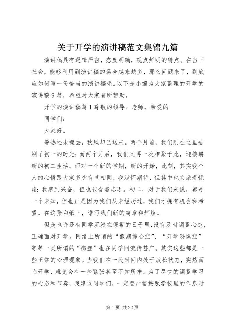 关于开学的演讲稿范文集锦九篇.docx