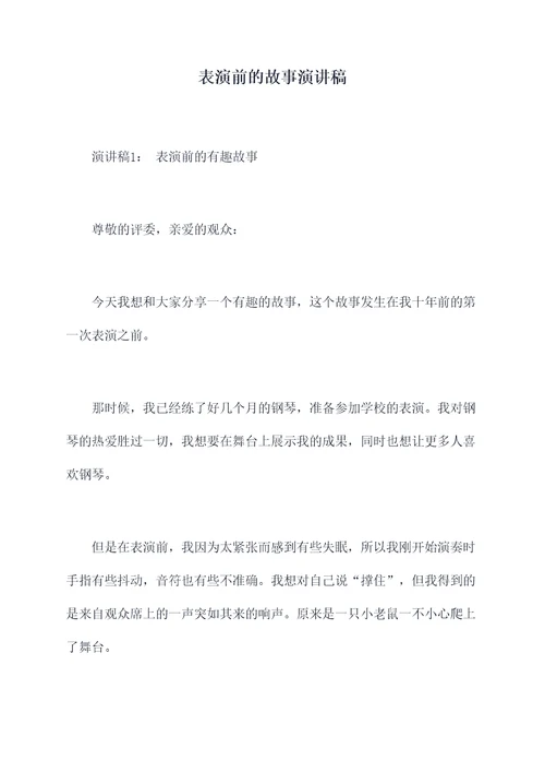 表演前的故事演讲稿