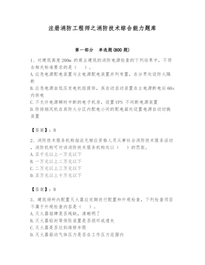 注册消防工程师之消防技术综合能力题库附完整答案【精品】.docx