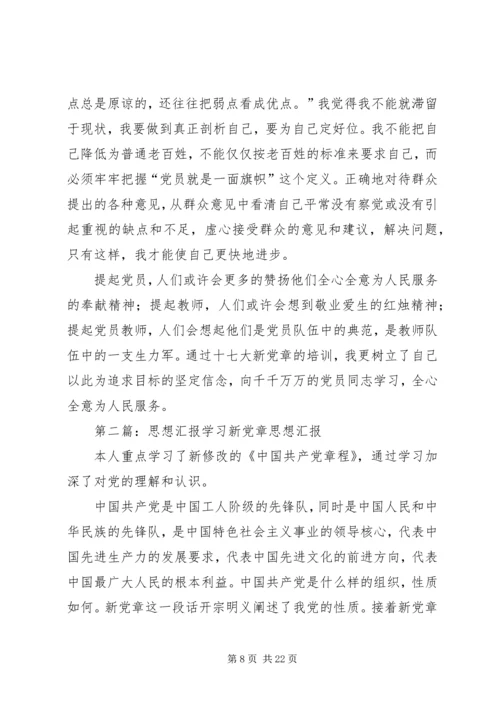 学习新党章思想汇报_1 (2).docx