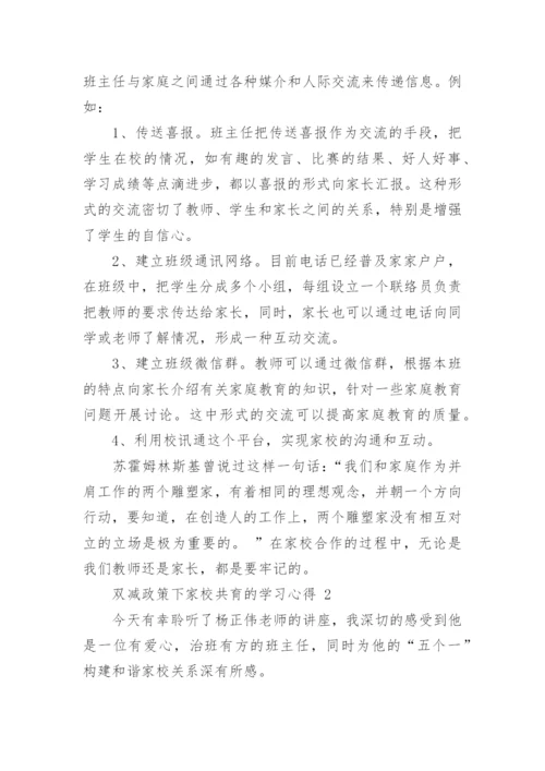 双减政策下家校共育的学习心得.docx