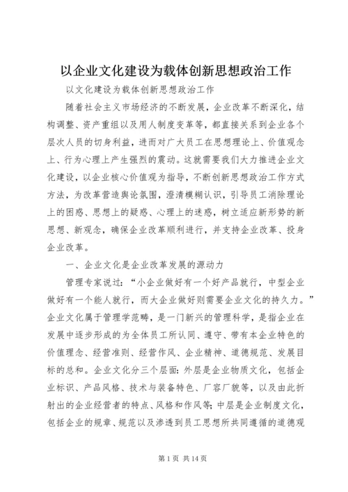 以企业文化建设为载体创新思想政治工作.docx