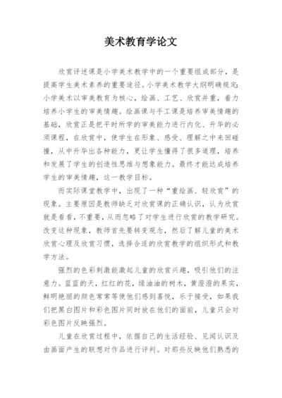 美术教育学论文精编.docx