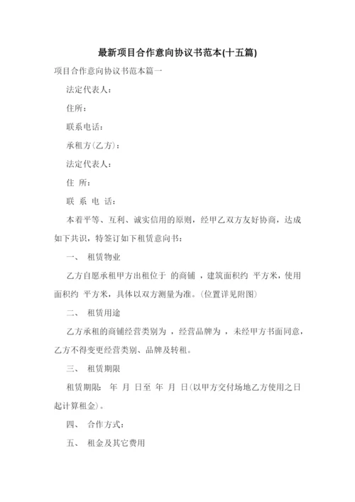 最新项目合作意向协议书范本(十五篇).docx