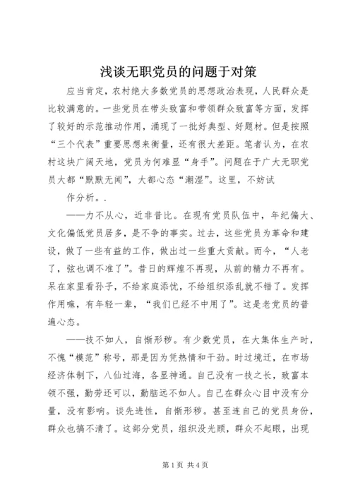 浅谈无职党员的问题于对策 (2).docx