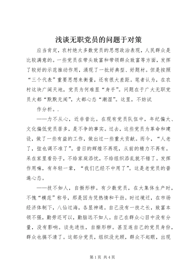 浅谈无职党员的问题于对策 (2).docx