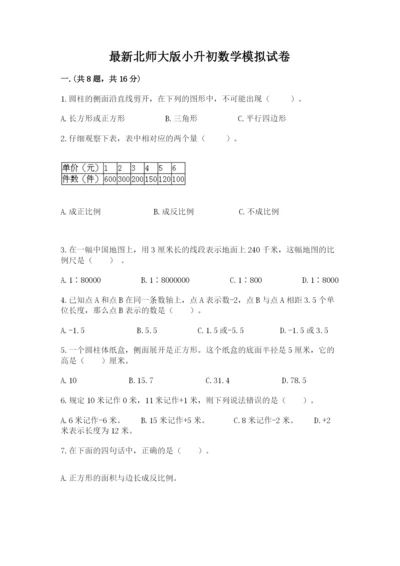 最新北师大版小升初数学模拟试卷及答案（精选题）.docx