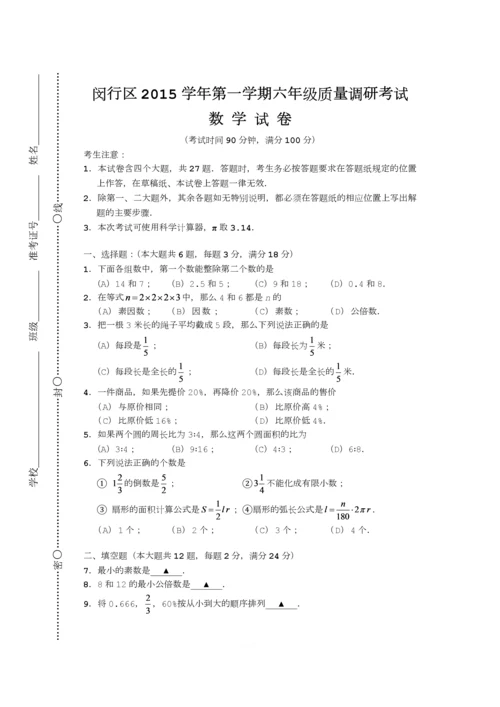 闵行区六年级第一学期期末数学试卷.docx