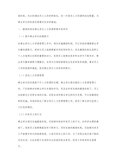 事业单位人力资源管理激励机制的优化策略.docx