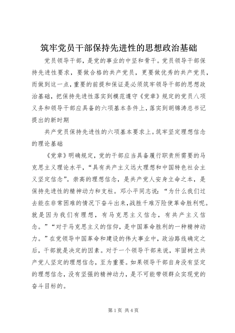 筑牢党员干部保持先进性的思想政治基础 (3).docx