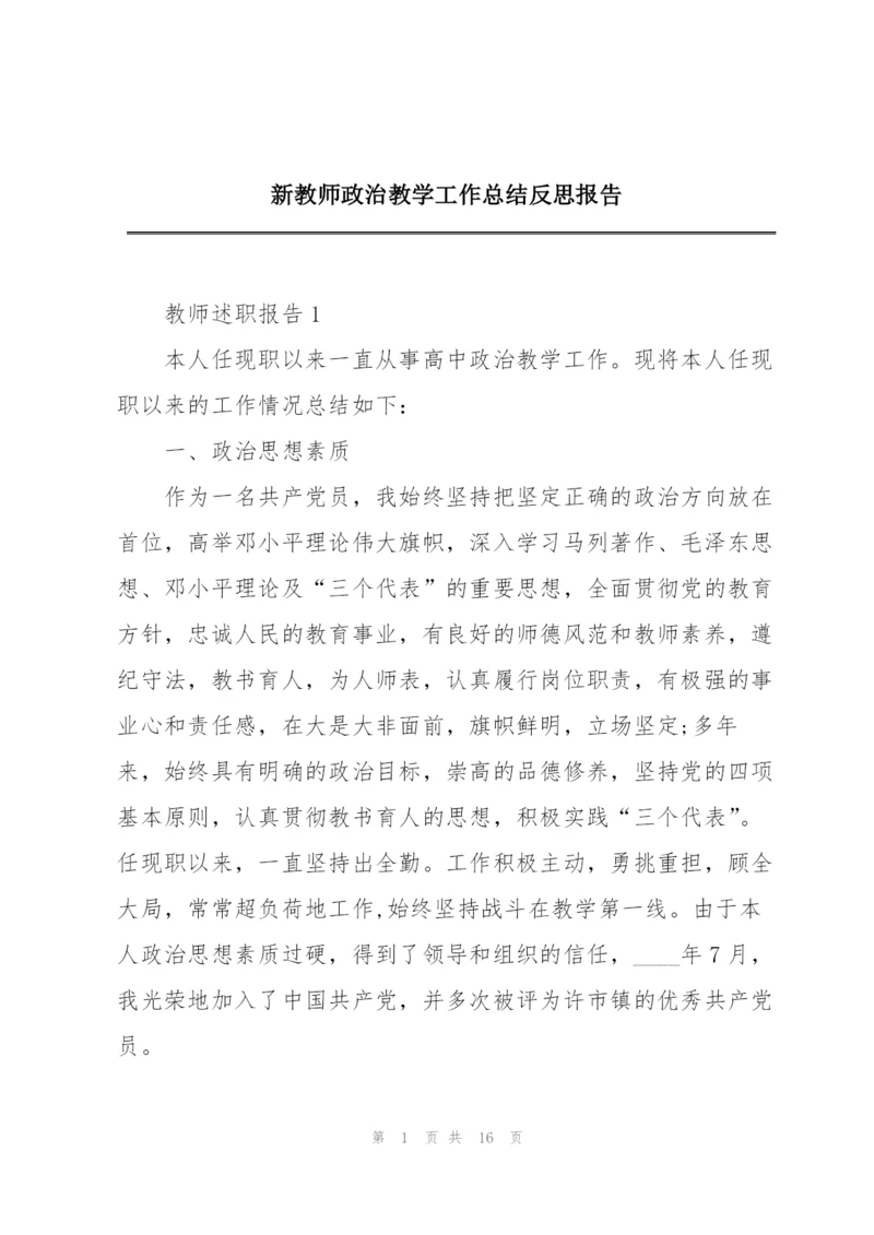 新教师政治教学工作总结反思报告.docx