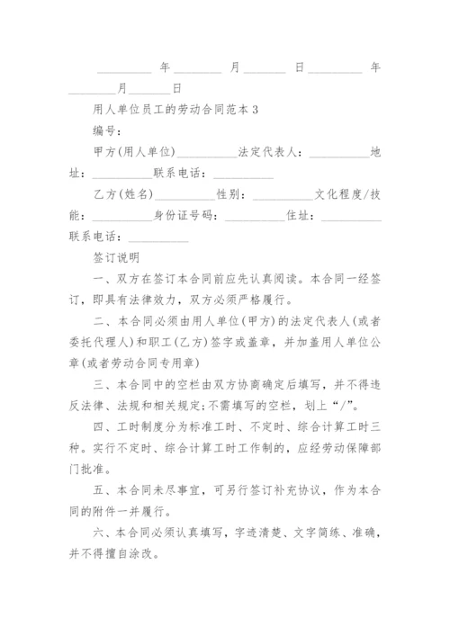 用人单位员工的劳动合同范本5篇.docx