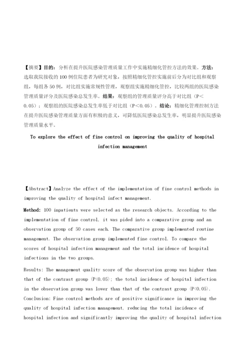 探析精细化管控对于提升医院感染管理质量的效果.docx
