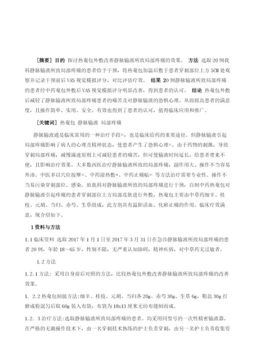 热奄包外敷改善静脉输液所致局部疼痛的效果观察1.docx