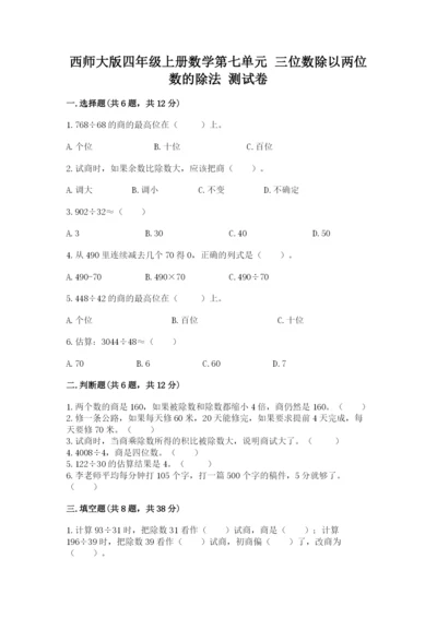 西师大版四年级上册数学第七单元 三位数除以两位数的除法 测试卷精品【能力提升】.docx