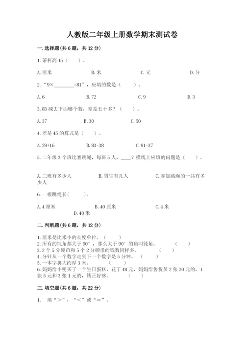 人教版二年级上册数学期末测试卷（全优）word版.docx