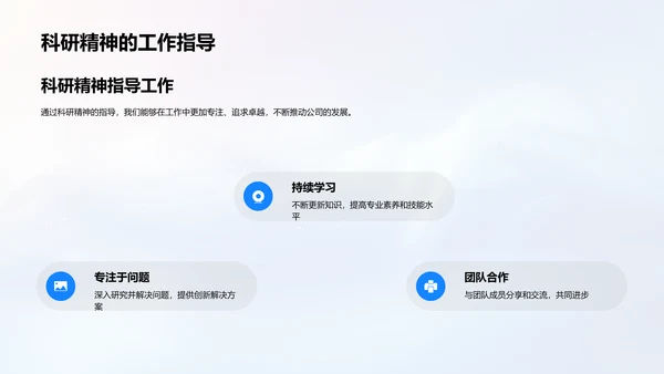 公司文化中的科研精神