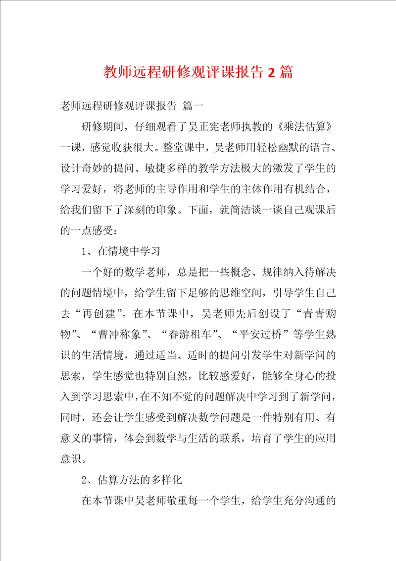 教师远程研修观评课报告2篇