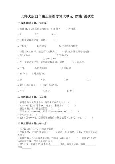 北师大版四年级上册数学第六单元 除法 测试卷带答案（a卷）.docx