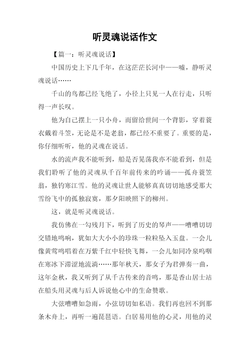 听灵魂说话作文.docx